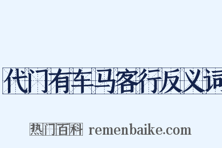 代门有车马客行反义词是什么意思的图片